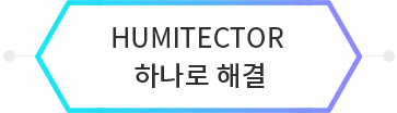 HUMITECTOR 하나로 해결